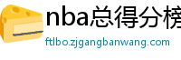 nba总得分榜历史排名